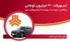 تسهیلات 300 میلیون تومانی و وكالتی‌سازی حساب در بانك ملت برای دور جدید فروش محصولات سایپا
